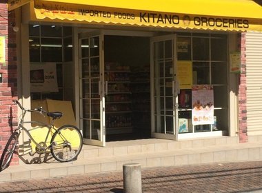 キタノグロサリーズ