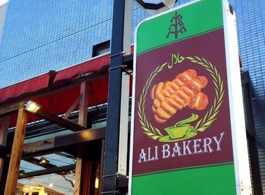 アリ ベーカリー