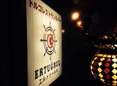 トルコレストラン・エルトゥールル