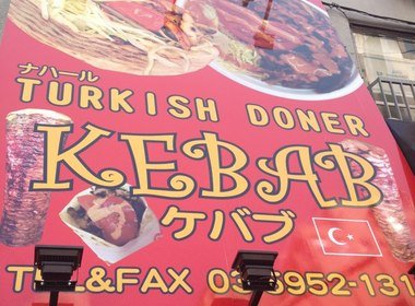 ナハル　ケバブ
