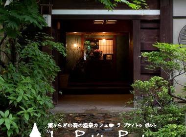 瀬々らぎの森の温泉カフェ ラ プティトゥ ポルト