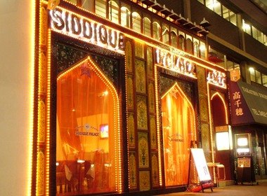 シディークパレス　四谷麹町