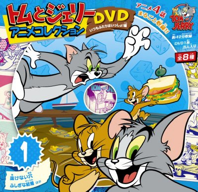 トムとジェリーＤＶＤ　いっしょ編