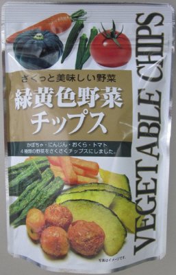 緑黄色野菜チップス