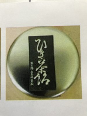 珠玉ひき茶飴