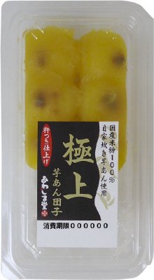 極上芋あん団子