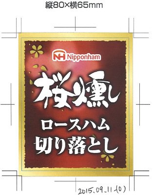桜燻し　ロースハム　切り落とし