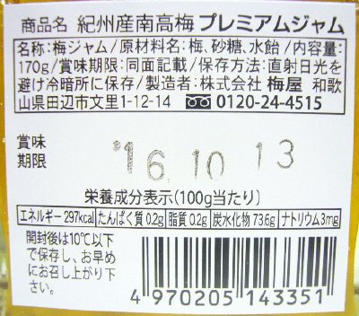 紀州南高梅プレミアムジャム