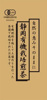 静岡有機栽培煎茶