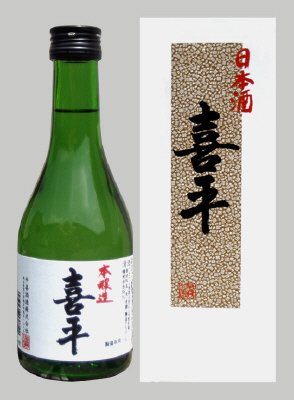 本醸造 喜平
