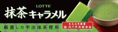 抹茶キャラメル