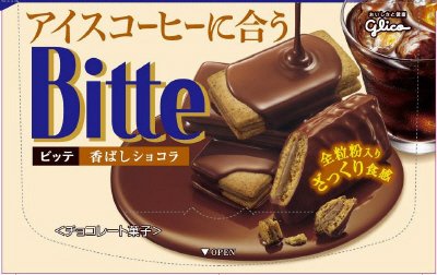 ビッテ＜香ばしショコラ＞