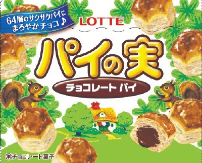 パイの実