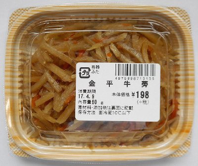 金平牛蒡