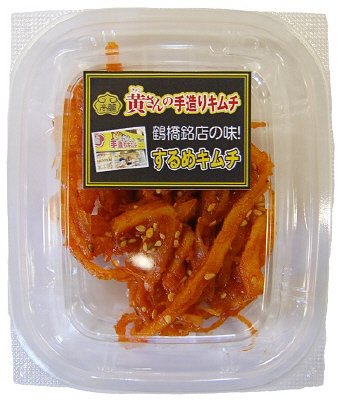 黄さんの鶴橋銘店の味　するめキムチ