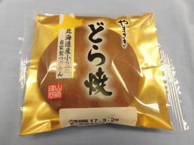 山崎謹製どら焼（北海道産小豆のつぶあん）