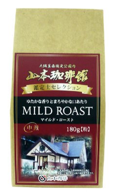 山本珈琲館オーナーセレクションマイルドロースト