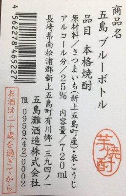 本格芋焼酎　五島ブルーボトル　２５度