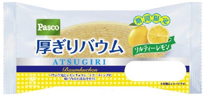 厚ぎりバウム ソルティーレモン