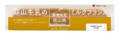 蒜山牛乳のミルクフランス（関西工場）