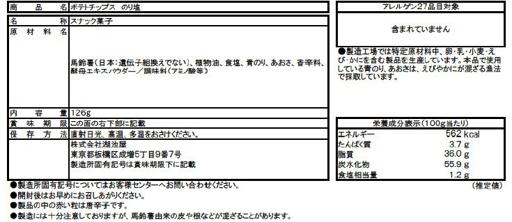 お徳用ポテトチップス のり塩