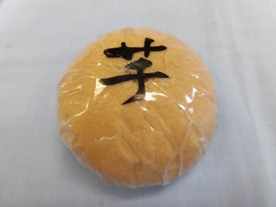 芋まんじゅう