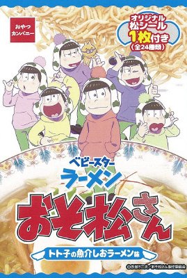 ベビースターラーメンおそ松さんトト子の塩ラーメン味