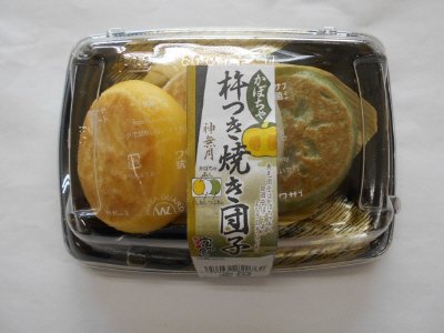 杵つき焼き団子　神無月