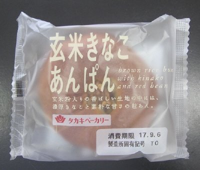 玄米きなこあんパン