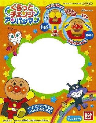 くるっとチェンジ　アンパンマン