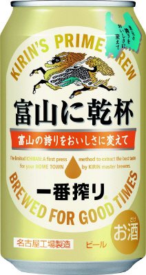 一番搾り　富山に乾杯