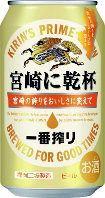 一番搾り　宮崎に乾杯