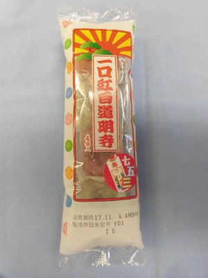 一口紅白道明寺（４）