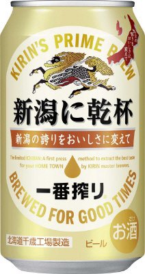 一番搾り　新潟に乾杯
