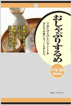 マイおつまみ　おしゃぶりするめ