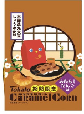 キャラメルコーン　みたらしだんご味