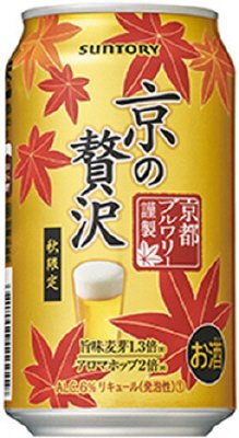 秋限定　京の贅沢