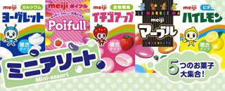 ミニアソート