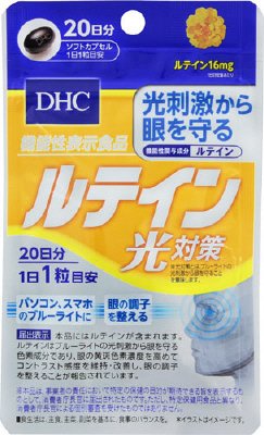 ２０日ルテイン光対策