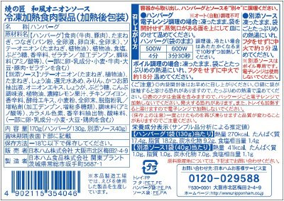 焼の匠　ハンバーグステーキ　和風オニオンソース