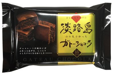 淡路島の牛乳で作ったガトーショコラ