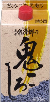 尾張常滑郷の鬼ころし