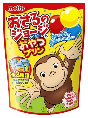 おさるのジョージとつくろう!おやつプリン