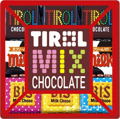 チロルチョコ＜ミックス＞