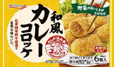 和風カレーコロッケ