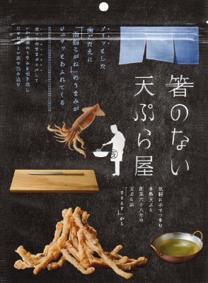 やわらか函館こがねの天ぷら