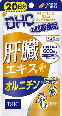 ２０日肝臓エキス＋オルニチン
