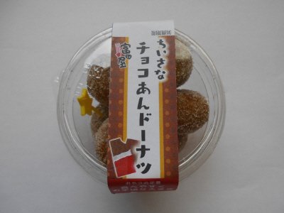 ちいさな　チョコあんドーナツ