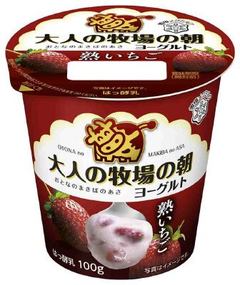 大人の牧場の朝　熟いちご