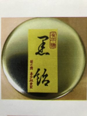 珠玉黒飴